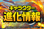 【パズドラ】究極デクや究極オールマイト、オールフォーワンなどの能力公開！一部キャラにアシスト進化追加！
