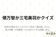 【X】俵万智か三宅美羽かクイズ、流行る【ラブライブ！蓮ノ空】