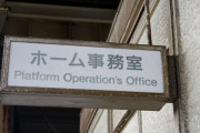 【カスハラ問題】JR東日本さん、ようやく本気を出す！！！.....