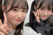 【SKE48】倉島杏実「今日、ここ数年会えてなかったまりあちゃんに会えました！嬉しい」