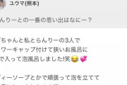 【AKB48】想像してみてください、ゆいゆいとなぎちゃんの泡風呂を・・・【小栗有以・坂口渚沙】