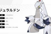 【ポケモン】ジュラルドンの名前を考えてくれ