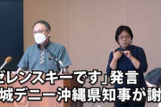 玉城デニー知事、「ゼレンスキーです」と発言した経緯をウクライナ大使に説明する恥ずかしい事態にｗｗｗｗ