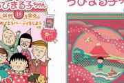 【予約開始】さくらももこさんの漫画『ちびまる子ちゃん』、4年ぶりコミックス続巻発売！ Amazonで予約スタート