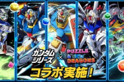 【朗報】パズドラ、ガンダムコラボ開催ｗｗｗｗｗｗ