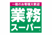 業務スーパーのFC経営者が私的流用　労組側がストライキを行使