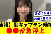 【日向坂46】副キャプテン候補に●●が急浮上！！【おひさまの反応集】