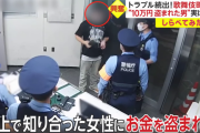 女に10万盗まれた男に警察官「本当に被害届だすの？」と被害届出し渋る