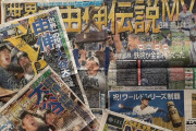 【悲報】日本の新聞一面、ドジャースで埋め尽くされてしまう……