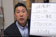 立花孝志さん「５時に夢中」スポンサー、崎陽軒の不買運動を呼びかけ