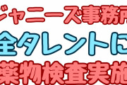 ジャニーズ事務所全タレントに薬物検査実施