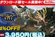 『モンハンライズ』ダウンロード版がセールで3950円に