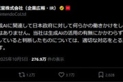 任天堂｢当社が生成AIに関連して日本政府に対して何らかの働きかけをしているような事実はありません｣