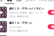 【Juice=Juice】ハロプロTO・とざまさん「TikTokの『盛れ！ミ・アモーレ』楽曲使用動画の投稿本数が2,000本超えましたな」【隙アモ】
