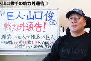 高木豊「山口俊（35）はまだできる。ただトライアウト受けるぐらいの低姿勢じゃないとどこも穫らない」