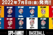 『SPY×FAMILY』とプロ野球12球団がコラボ