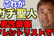 【最新版】ガーシーch東谷義和が聖人・クズ認定した芸能人リスト
