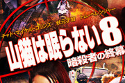 『山猫は眠らない８　暗殺者の終幕』の評判