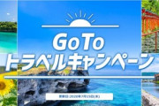 【悲報】7月22日からのGo Toキャンペーン､中止か延期になるかも