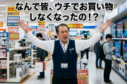 家電量販店「え！なんで皆、ウチでお買い物しなくなったの！？」