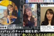 日経記者の33歳女「1人にしないで」「死にたくない」、他社記者へストーカー容疑で逮捕