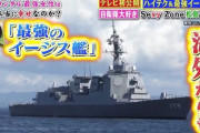 【艦これ＆一般】地上波で護衛艦まや見学があったのか！なかなかすごい特集だったみたいね ※見逃し配信URLあり