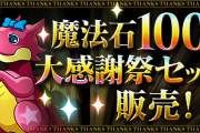 【パズドラ】「魔法石100個＋大感謝祭セット【12月】」販売開始！