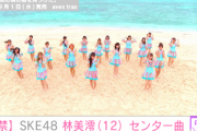 「新センターは林美澪」今の段階でSKEで出せる最高の話題作りは出来た？