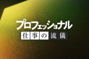大崎一万発さんが”プロ”の立ち回りの秘訣を伝授「わいの知人には30年選手も何人もおる」