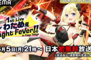 abemaにて、わためぇの1st Live「わためぇ Night Fever!! in Zepp Tokyo」の無料配信が決定！！