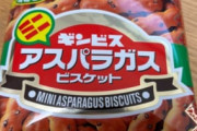 「アスパラガスビスケット」のアスパラガス要素