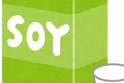 ぶっちゃけ『豆乳』って牛乳超えたよな？ｗｗｗｗｗ