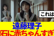 【櫻坂46】遠藤理子、流石に赤ちゃんすぎる