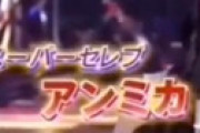 【動画】 ツイ民 「日本に密入国したアンミカを美談にするテレビ局は何なの？」