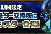 【パズドラ】エアクルはアマドラとの使い分け？性能公開に対する反応まとめ