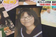 【悲報】旭川女子中学生いじめ問題　第三者委最終報告…自殺の原因は「不明」