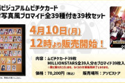 【ミリオンライブ】ムビチケ39枚70200円の余波で「頭ミリオン」がTwitterトレンド入り！！