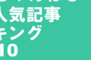 ⚡FX2ちゃんねる歴代人気記事ランキングTOP10