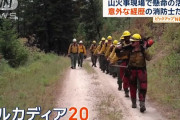 受刑者で構成するエリート消防隊、米国の山火事で活躍…基本給は最高で約60万円！