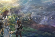 セガ「取り戻そう、真のRPGを！」→結果