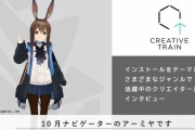 【アークナイツ】なんかアーミヤが動いてる！！「CREATIVE TRAIN」の10月ナビゲーターにアーミヤ！！