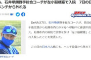 DeNA石井琢朗コーチが脳梗塞で入院