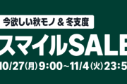Amazon『スマイルセール』まだまだ開催中！激アツ商品をピックアップしたぞおおお！！！