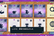 【ポケモンSV】テラレイドの問題や不満、色々あるけど一番の問題は「レイドに参加できませんでした。1分間募集更新不可です」←これだよな