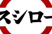 スシローの１人席が凄すぎるｗｗｗｗｗｗｗｗｗｗｗｗ