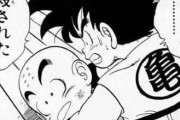 【悲報】鳥山明「悟空とクリリンに友情ないですよ」