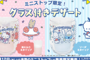 「サンリオキャラクターズ」のグラス付きデザートが全国のミニストップで発売！女のコ＆男のコの豪華キャラが大集合