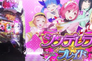 【新台】藤商事「Pシンデレラブレイド」5ch実戦感想&評価まとめ！「運試しで1回だけとか、腰を据えて打つ台ではない」等