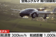 空飛ぶクルマってどうなんだろうね