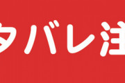 進撃の巨人最終話 139話 ネタバレ注意 感想所